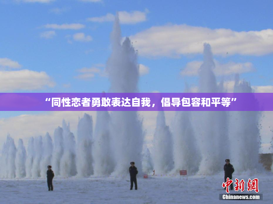“同性恋者勇敢表达自我，倡导包容和平等”