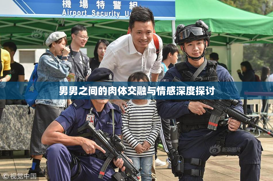 男男之间的肉体交融与情感深度探讨