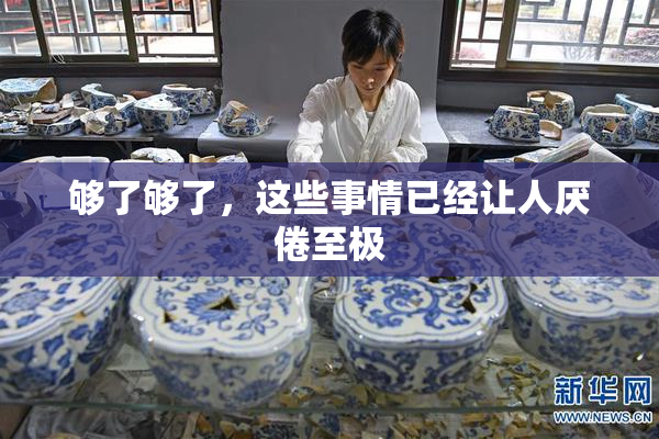够了够了，这些事情已经让人厌倦至极