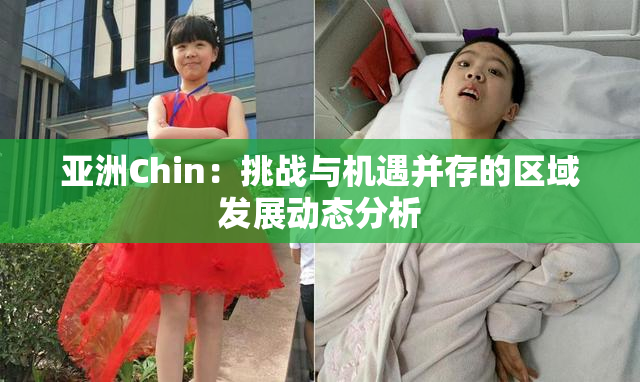 亚洲Chin：挑战与机遇并存的区域发展动态分析