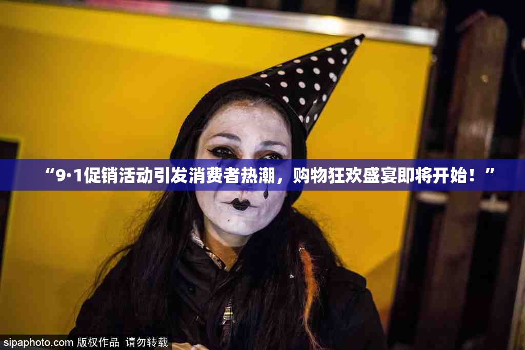 “9·1促销活动引发消费者热潮，购物狂欢盛宴即将开始！”