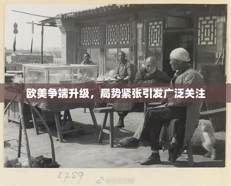 欧美争端升级，局势紧张引发广泛关注