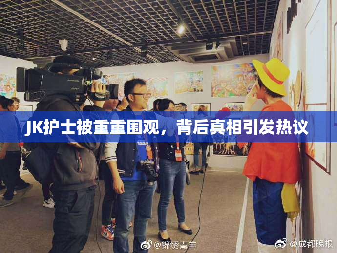 JK护士被重重围观，背后真相引发热议