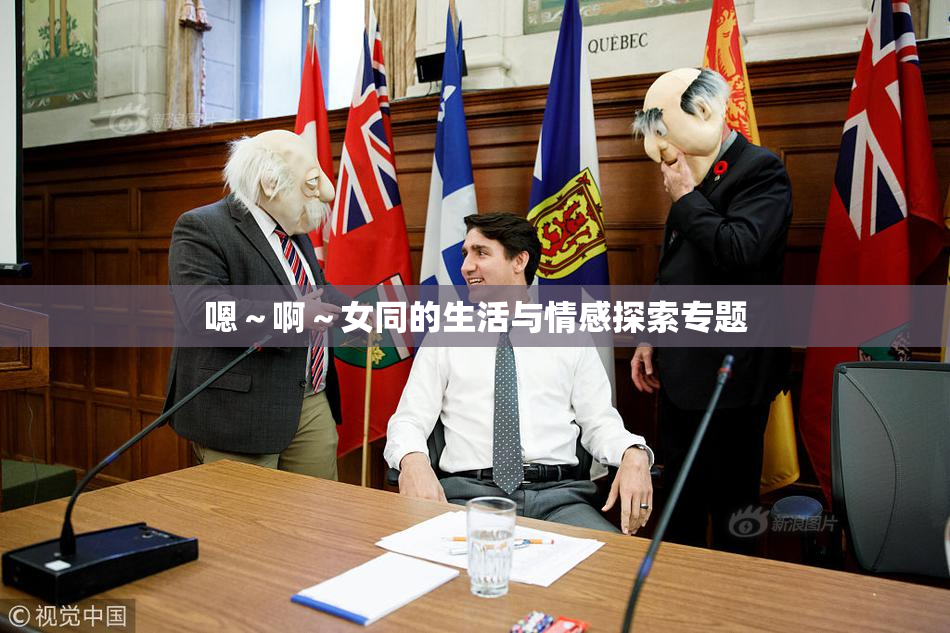 嗯～啊～女同的生活与情感探索专题