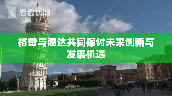 格雷与温达共同探讨未来创新与发展机遇