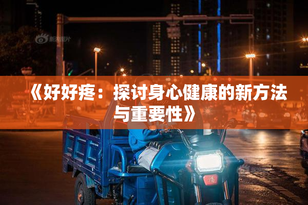 《好好疼：探讨身心健康的新方法与重要性》
