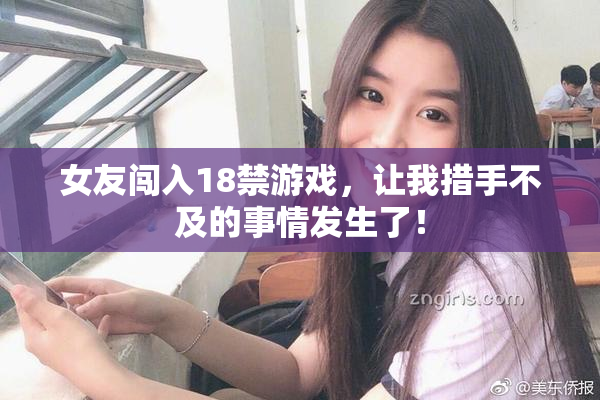 女友闯入18禁游戏，让我措手不及的事情发生了！