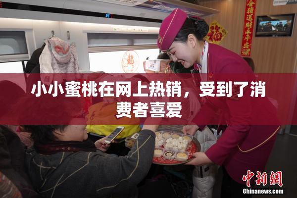 小小蜜桃在网上热销，受到了消费者喜爱