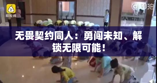 无畏契约同人：勇闯未知、解锁无限可能！