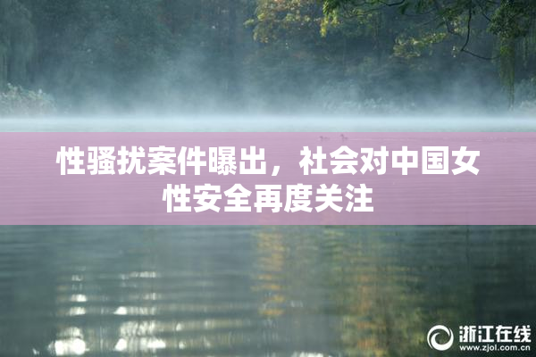 性骚扰案件曝出，社会对中国女性安全再度关注