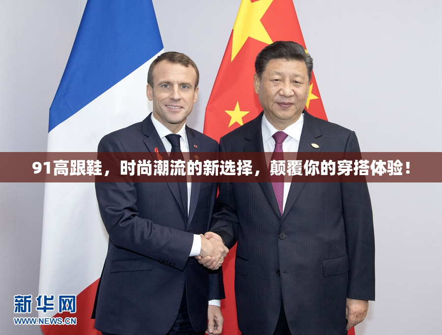 91高跟鞋，时尚潮流的新选择，颠覆你的穿搭体验！