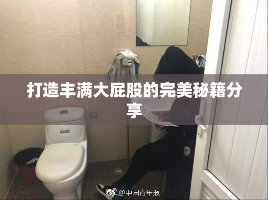 打造丰满大屁股的完美秘籍分享
