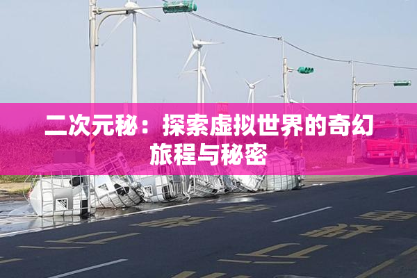 二次元秘：探索虚拟世界的奇幻旅程与秘密