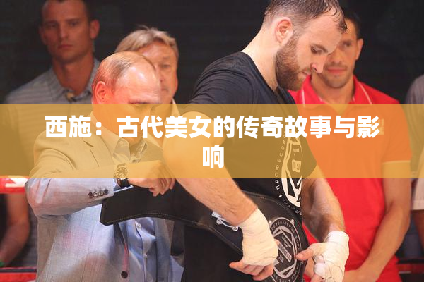 西施：古代美女的传奇故事与影响