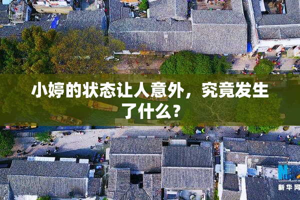 小婷的状态让人意外，究竟发生了什么？