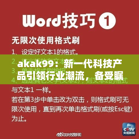 akak99：新一代科技产品引领行业潮流，备受瞩目！