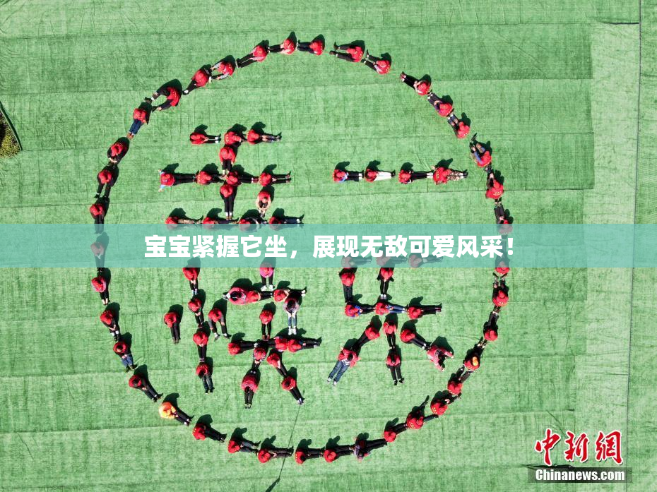 宝宝紧握它坐，展现无敌可爱风采！