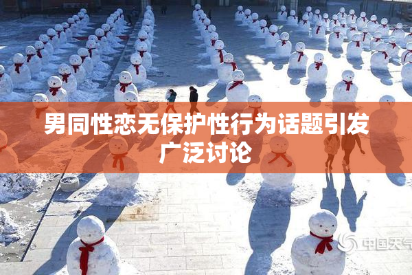 男同性恋无保护性行为话题引发广泛讨论