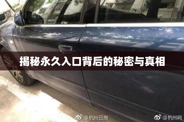 揭秘永久入口背后的秘密与真相