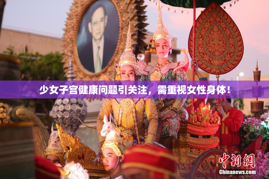少女子宫健康问题引关注，需重视女性身体！