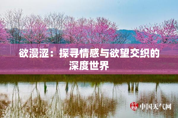 欲漫涩：探寻情感与欲望交织的深度世界