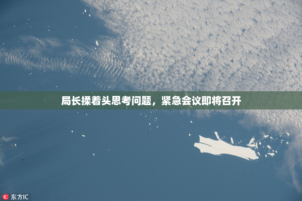 局长揉着头思考问题，紧急会议即将召开