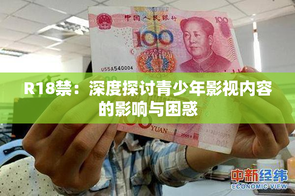 R18禁：深度探讨青少年影视内容的影响与困惑