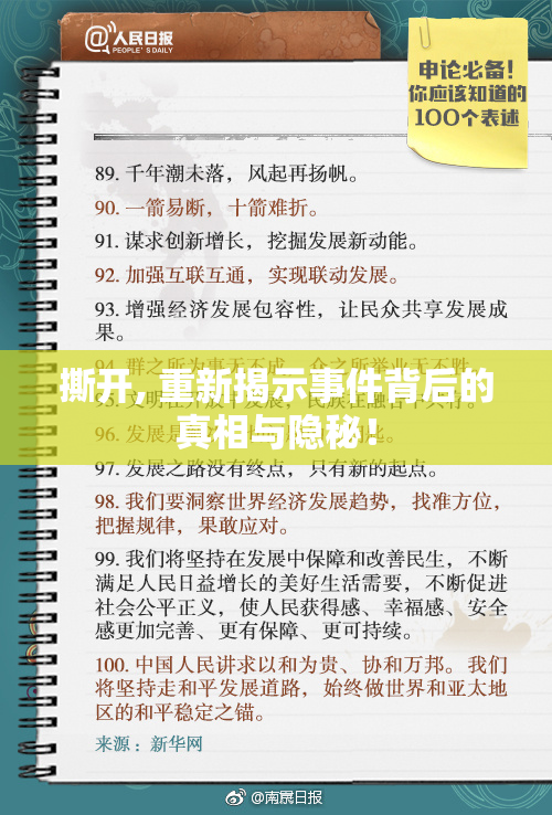 撕开, 重新揭示事件背后的真相与隐秘！