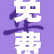 免费漫画在线观看，尽享精彩内容无阻碍！