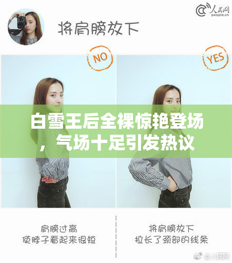 白雪王后全裸惊艳登场，气场十足引发热议