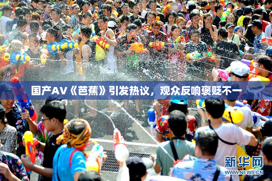 国产AV《芭蕉》引发热议，观众反响褒贬不一