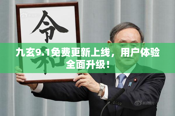 九玄9.1免费更新上线，用户体验全面升级！