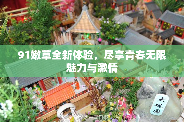 91嫩草全新体验，尽享青春无限魅力与激情