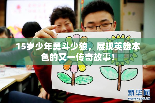 15岁少年勇斗少狼，展现英雄本色的又一传奇故事！