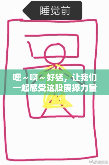 嗯～啊～好猛，让我们一起感受这股震撼力量！