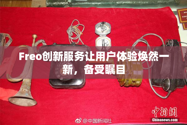 Freo创新服务让用户体验焕然一新，备受瞩目