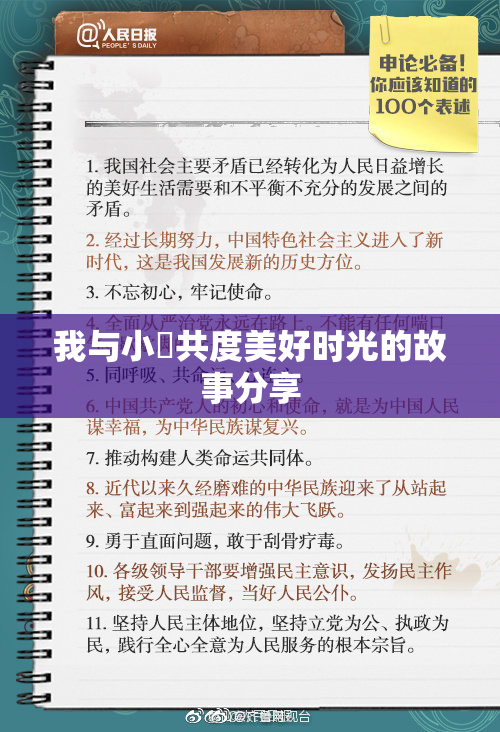我与小娻共度美好时光的故事分享