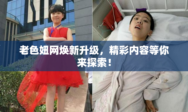 老色妞网焕新升级，精彩内容等你来探索！