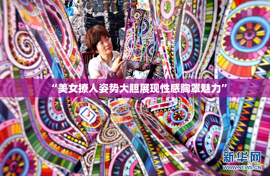 “美女撩人姿势大胆展现性感胸罩魅力”