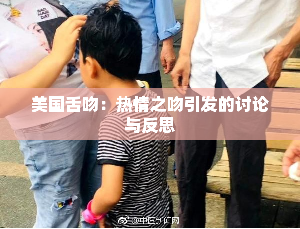 美国舌吻：热情之吻引发的讨论与反思