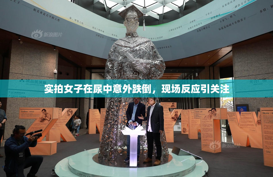 实拍女子在尿中意外跌倒，现场反应引关注