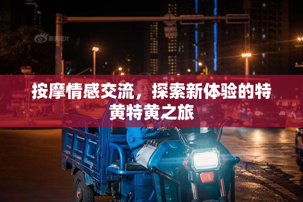 按摩情感交流，探索新体验的特黄特黄之旅
