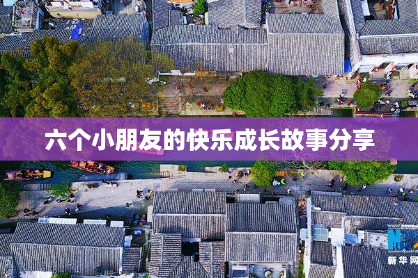 六个小朋友的快乐成长故事分享