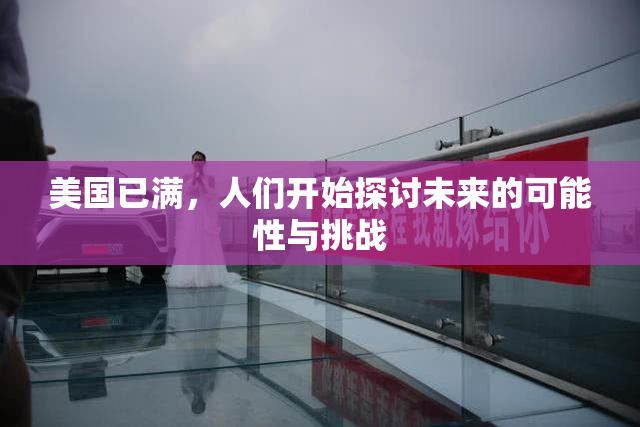 美国已满，人们开始探讨未来的可能性与挑战
