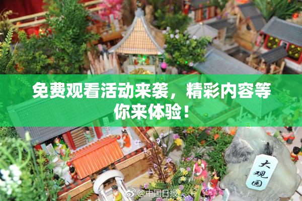 免费观看活动来袭，精彩内容等你来体验！