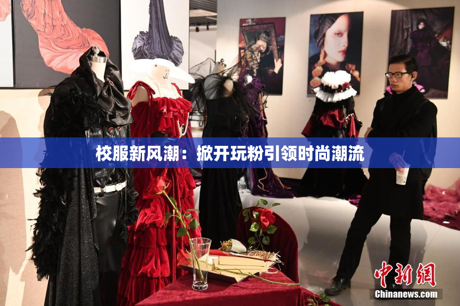 校服新风潮：掀开玩粉引领时尚潮流