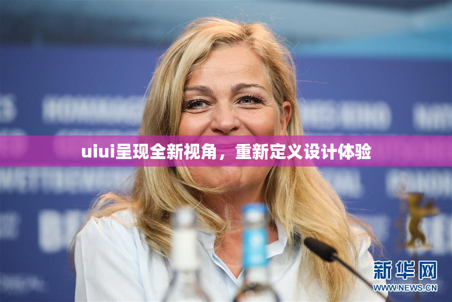 uiui呈现全新视角，重新定义设计体验