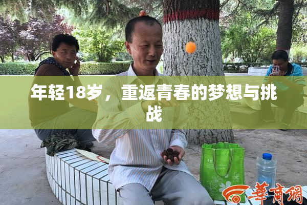 年轻18岁，重返青春的梦想与挑战