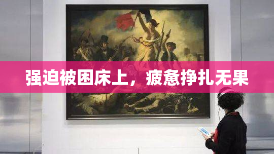 强迫被困床上，疲惫挣扎无果