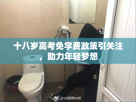 十八岁高考免学费政策引关注，助力年轻梦想